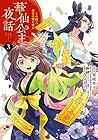 華仙公主夜話 その麗人、後宮の闇を斬る 第3巻