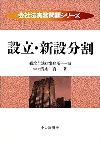 設立 新設分割 会社法実務問題シリーズ Amazon Com Books