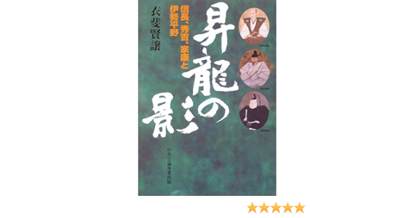 昇龍の影 信長 秀吉 家康と伊勢平野 Amazon Com Books