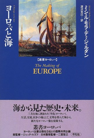 ヨーロッパと海 叢書ヨーロッパ ミシェル モラ デュ ジュルダン Du Jourdin Michel Mollat 克己 深沢 本 通販 Amazon