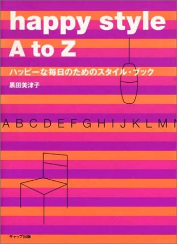 Happy Style A To Z ハッピーな毎日のためのスタイル ブック 黒田 美津子 本 通販 Amazon