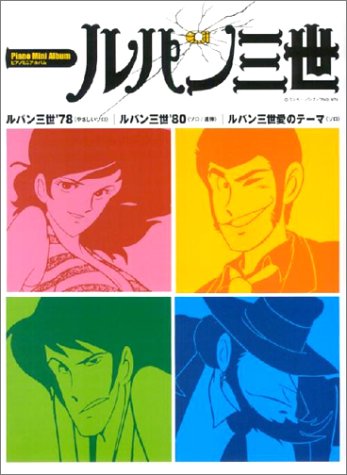 ピアノミニアルバム ルパン三世 Amazon Com Books ピアノミニアルバム ルパン三世 Amazon Com Books