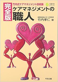 ケアマネジメントの職人 完全版―竹内式ケアマネジメント技術論 (介護科学シリーズ) (日本語) 単行本 – 2007/3/1
