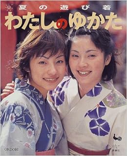 夏の遊び着 わたしのゆかた 本 通販 Amazon