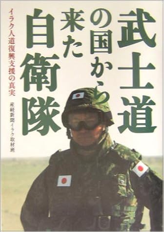 武士道の国から来た自衛隊 イラク人道復興支援の真実 Amazon Com Books