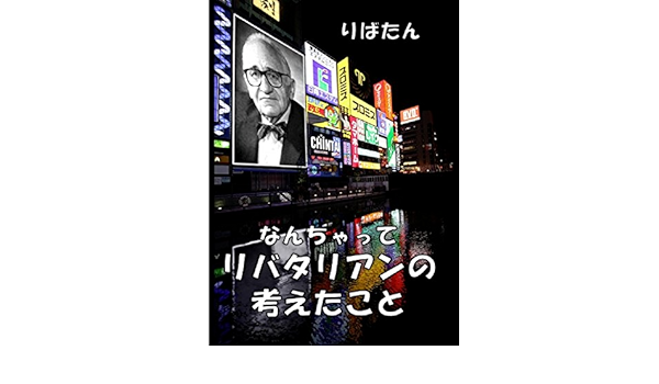 Amazon Com Nanchatte Libertarian No Kangaeta Koto Japanese Edition Ebook Libertan Kindle Store
