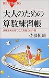 大人のための算数練習帳―論理思考を育てる文章題の傑作選 (ブルーバックス)