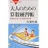 大人のための算数練習帳―論理思考を育てる文章題の傑作選 (ブルーバックス)