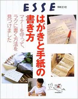 はがきと手紙の書き方 マナーを守って ラクに書く方法を見つけました 別冊エッセ 本 通販 Amazon