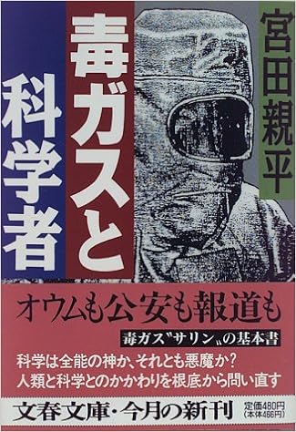 毒ガスと科学者 文春文庫 宮田 親平 本 通販 Amazon