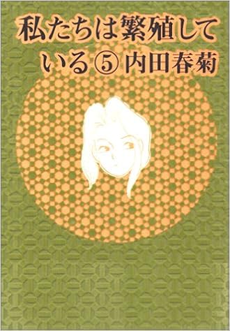 私たちは繁殖している 5 ぶんか社コミックス 内田 春菊 本 通販 Amazon