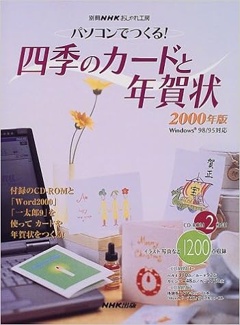 パソコンでつくる 四季のカードと年賀状 00年版 別冊nhkおしゃれ工房 Amazon Com Books