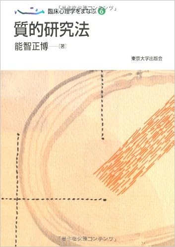 臨床心理学をまなぶ6 質的研究法 能智 正博 本 通販 Amazon