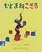 ひとまねこざる (岩波の子どもの本)