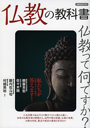 仏教の教科書 洋泉社mook 本 通販 Amazon