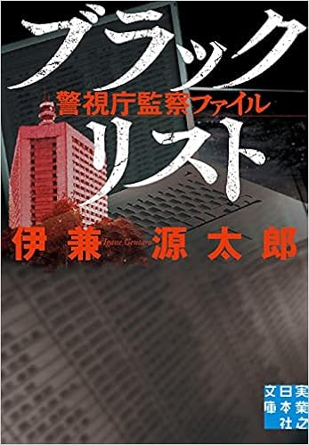 ブラックリスト 警視庁監察ファイル 実業之日本社文庫 伊兼 源太郎 本 通販 Amazon