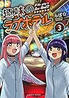 趣味のラブホテル 第3巻