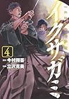イクサガミ 第4巻