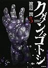 クダンノゴトシ 第5巻