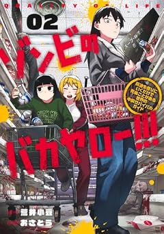 ゾンビのバカヤロー!!! ~醤油を借りにいくだけで死ぬことがある世界の中級サバイバルガイド~の最新刊