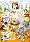 山と食欲と私 第11巻