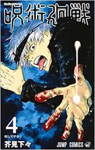 Amazon Com 呪術廻戦 4 ジャンプコミックス Libros