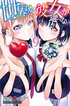 世界か彼女か選べないの最新刊