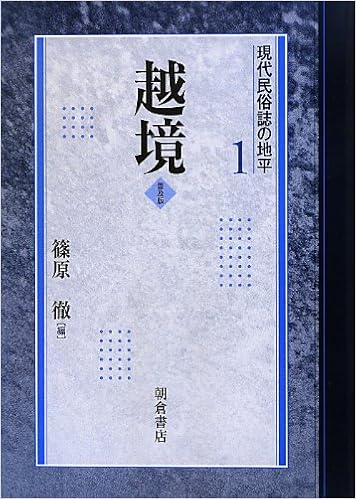 越境 現代民俗誌の地平 徹 篠原 本 通販 Amazon 越境 現代民俗誌の地平 徹 篠原 本 通販 Amazon