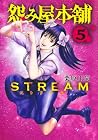 怨み屋本舗 STREAM 第5巻