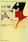 ドイツ産ジョーク集888(ワッハッハ)