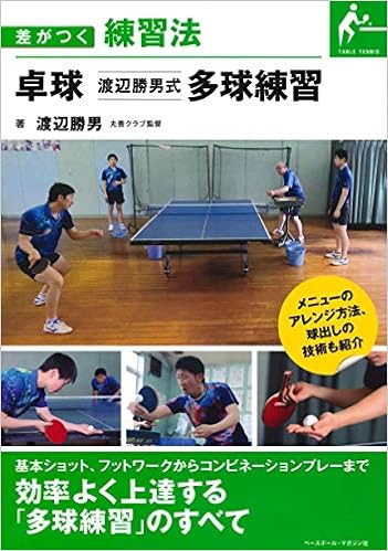 卓球 渡辺勝男式 多球練習 差がつく練習法 渡辺 勝男 本 通販 Amazon