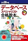 平成28年度 データベーススペシャリスト合格教本 (情報処理技術者試験)