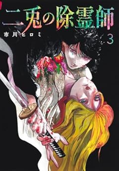 二兎の除霊師の最新刊