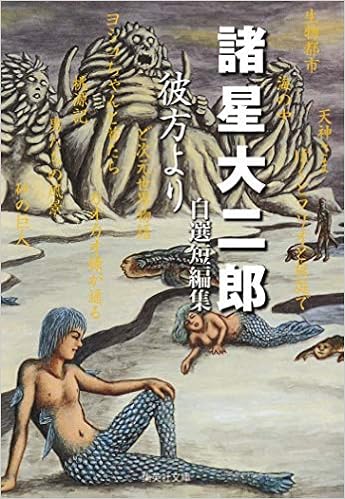 諸星大二郎自選短編集 彼方より 集英社文庫 コミック版 諸星 大二郎 本 通販 Amazon