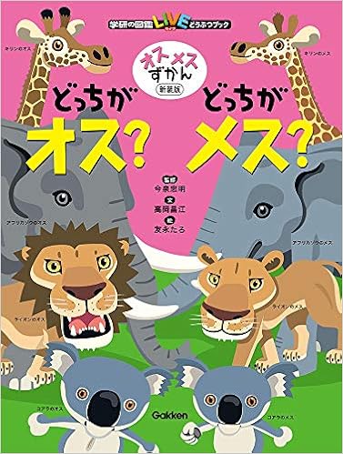 オスメスずかん どっちがオス どっちがメス 新装版 学研の図鑑live どうぶつブック 今泉忠明 友永たろ 高岡昌江 本 通販 Amazon オスメスずかん どっちがオス どっちがメス 新装版 学研の図鑑live どうぶつブック 今泉忠明 友永たろ 高岡昌江 本 通販 Amazon