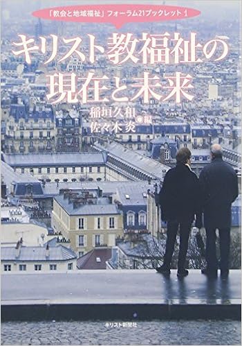 キリスト教福祉の現在と未来 教会と地域福祉 フォーラム21ブックレット 1 稲垣 久和 佐々木 炎 本 通販 Amazon