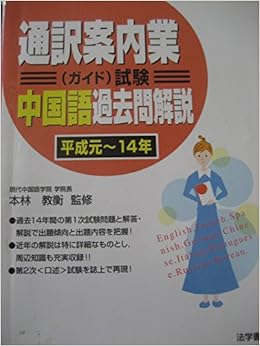 通訳案内業 ガイド 試験中国語過去問解説 平成元 平成14年 9784587412562 Amazon Com Books