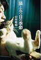 猫と五つ目の季節