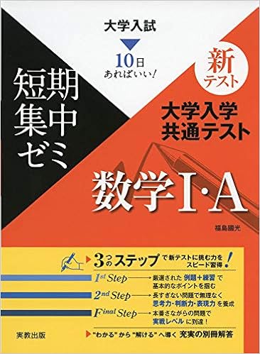 大学入試短期集中ゼミ 大学入学共通テスト 数学i A 10日あればいい 大学入試短期集中ゼミ 福島國光 本 通販 Amazon