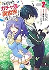 圧倒的ガチャ運で異世界を成り上がる! 第2巻