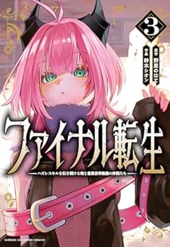 ファイナル転生 ~ハズレスキルを引き続ける俺と各異世界最強の仲間たち~の最新刊