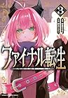 ファイナル転生 ～ハズレスキルを引き続ける俺と各異世界最強の仲間たち～ 第3巻