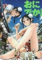 おにでか! (4) (ヒーローズコミックス)