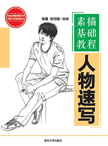 Amazon.com: 素描基础教程——人物速写(Chinese Edition) eBook: 陈鑫