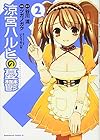 涼宮ハルヒの憂鬱 第2巻