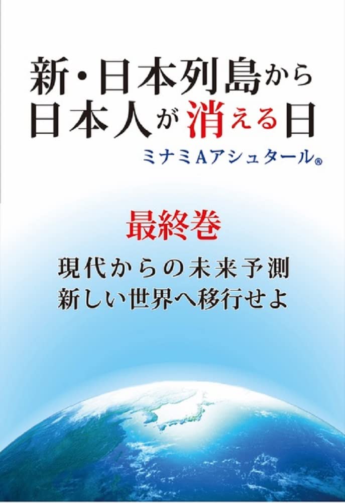 新 日本列島から日本人が消える日 最終巻 ミナミaアシュタール みづ 本 通販 Amazon