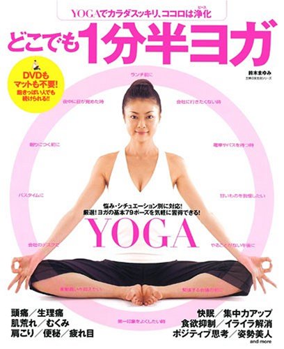 どこでも1分半ヨガ Yogaでカラダスッキリ ココロは浄化 主婦の友生活シリーズ 鈴木 まゆみ 本 通販 Amazon