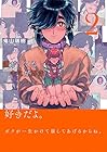 嫌がってるキミが好き 第2巻