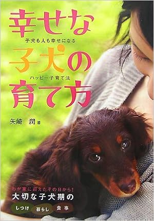 幸せな子犬の育て方―子犬も人も幸せになるハッピー子育て法 (日本語) 単行本 – 2007/9/1