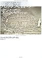 死海文書のすべて